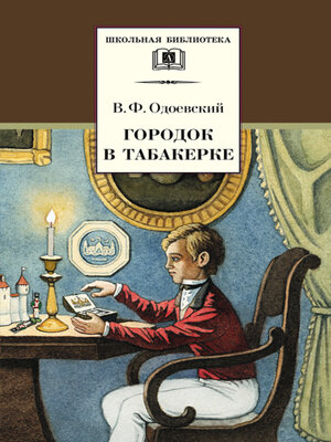cover image of Городок в табакерке (сборник)